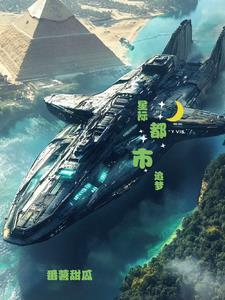 都市星际类 都市星际类