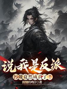 说我是反派污蔑竟然成真了短剧 说我是反派污蔑竟然成真了短剧