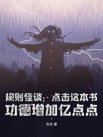 规则怪谈从黑童话小红帽免费 规则怪谈从黑童话小红帽免费
