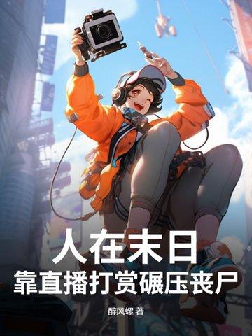 在末世直播吃鸡 在末世直播吃鸡