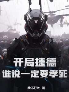 重生捷德奥特曼之奥特之神 重生捷德奥特曼之奥特之神