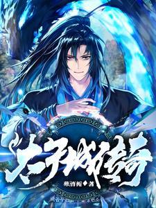 传奇三光太子 传奇三光太子