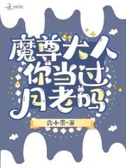 魔尊大人超凶哟 魔尊大人超凶哟