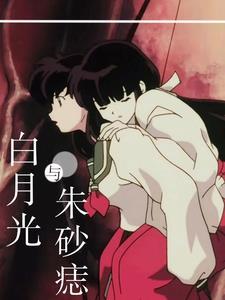 白月光与朱砂痣的动画片 白月光与朱砂痣的动画片