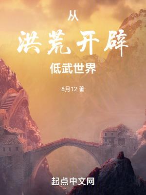 从洪荒开始的最牛穿越免费 从洪荒开始的最牛穿越免费
