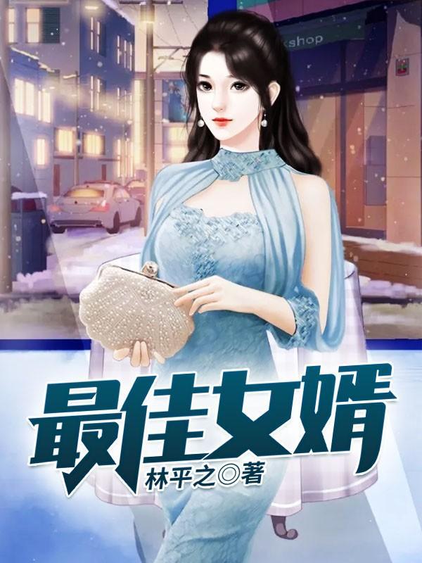 最佳女婿在线观看国语高清 最佳女婿在线观看国语高清