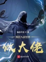 我在九叔世界做选择爱看书吧 我在九叔世界做选择爱看书吧