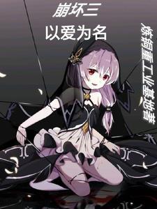 崩坏三系列主题曲 崩坏三系列主题曲