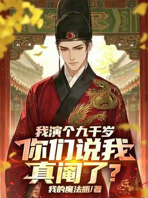 我的九千岁 我的九千岁