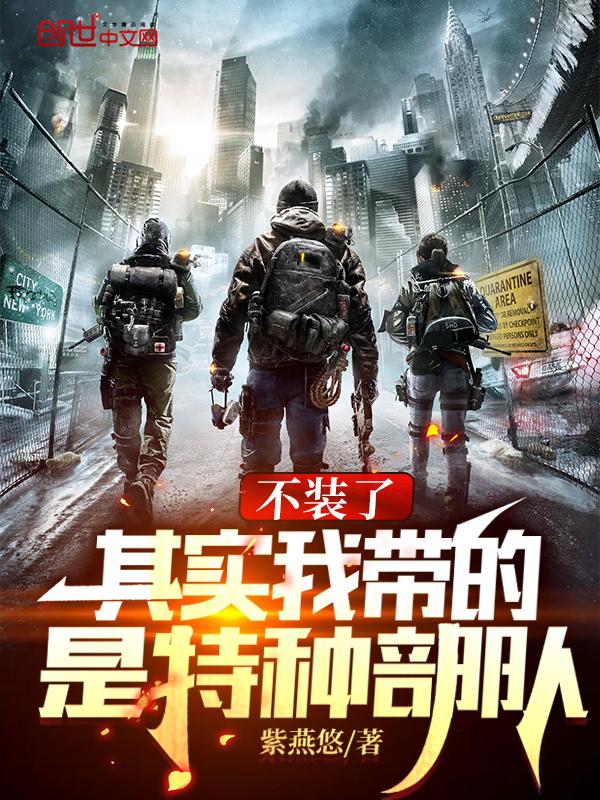 其实我带的是特种部队 五竹 其实我带的是特种部队 五竹