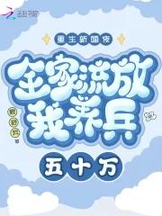 重生新婚夜全家流放我养兵五十万什么 重生新婚夜全家流放我养兵五十万什么