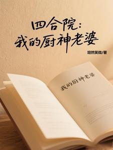 四合院开局签到满级医术 四合院开局签到满级医术
