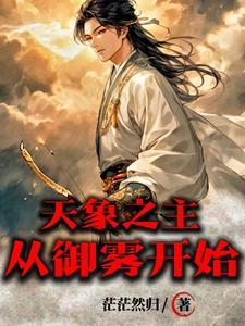 天象之主从御雾开始最新章节更新 天象之主从御雾开始最新章节更新