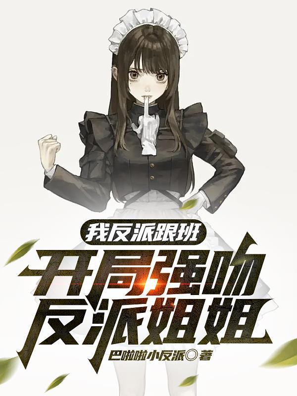 开局强吻反派姐姐作者巴啦啦小反派 开局强吻反派姐姐作者巴啦啦小反派