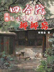 四合院不只是一座建筑 四合院不只是一座建筑