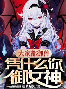 凭什么你御女神境界 凭什么你御女神境界