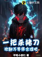 砍翻万界很合理吧漫画 砍翻万界很合理吧漫画