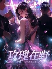 野玫瑰在哪里盛开 野玫瑰在哪里盛开