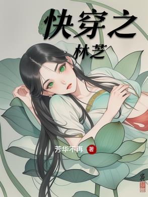 快穿之林十安 快穿之林十安