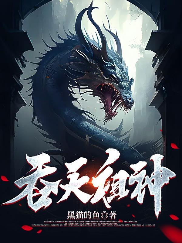 吞天神帝百度百科 吞天神帝百度百科