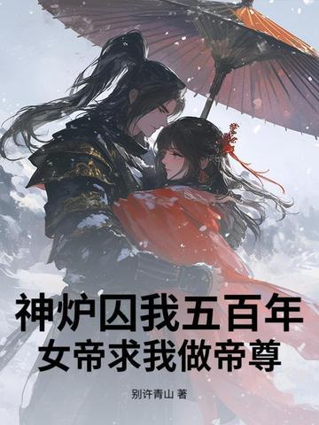 女帝求我做帝尊作者别许青山 女帝求我做帝尊作者别许青山