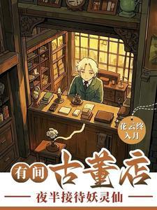 古董店里 古董店里
