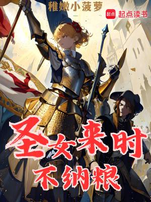 圣女来时不纳粮起点中文网 圣女来时不纳粮起点中文网