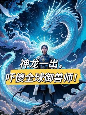 神龙兽实力 神龙兽实力