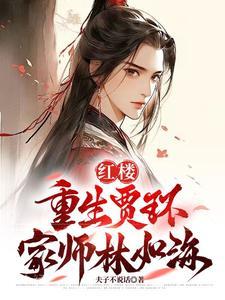 迎娶林黛玉免费 迎娶林黛玉免费