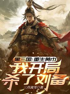 重生三国黄巾起义时期的 重生三国黄巾起义时期的