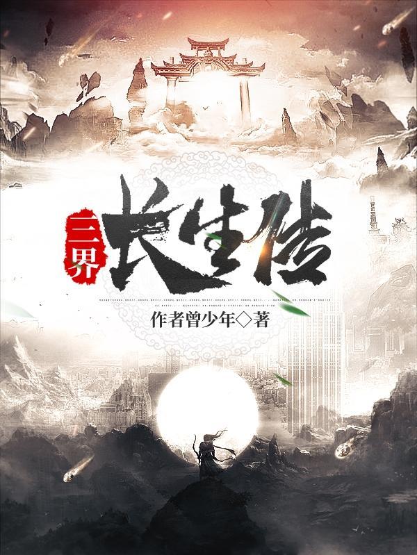 长生界33 长生界33