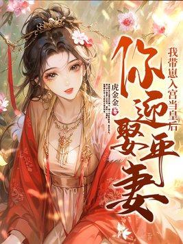 你迎娶平妻?我带崽入宫当皇后大结局 你迎娶平妻?我带崽入宫当皇后大结局