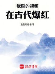 我刷的视频在古代爆红完本 我刷的视频在古代爆红完本