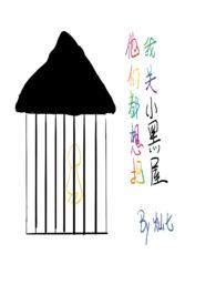 他们都想把我关小黑屋po18 他们都想把我关小黑屋po18