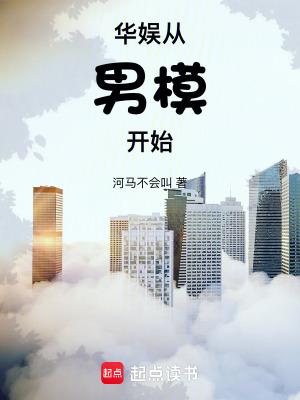 华娱从男模开始免笔趣阁 华娱从男模开始免笔趣阁