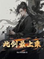 此剑当斩 此剑当斩