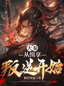 从大秦开始认贼做父 从大秦开始认贼做父