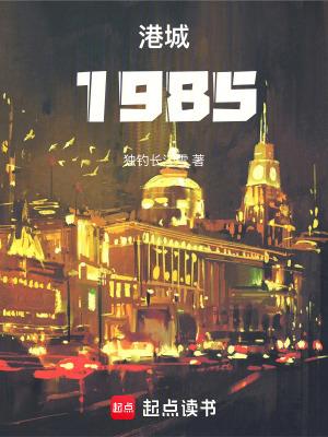 港城1985笔趣阁精校版 港城1985笔趣阁精校版
