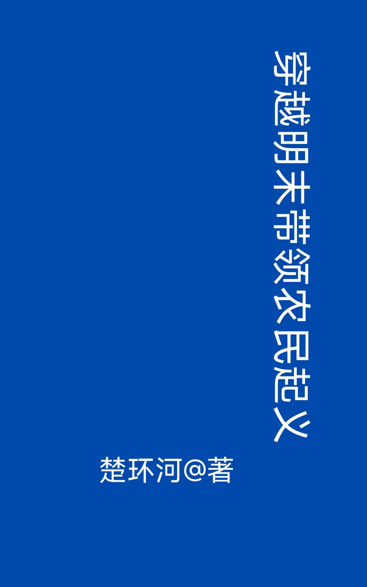 穿越明末带领农民起义_楚环河_ 穿越明末带领农民起义_楚环河_
