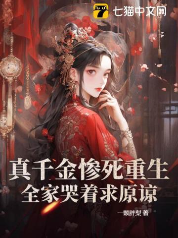 重生真嫡女虐翻全家纵横 重生真嫡女虐翻全家纵横