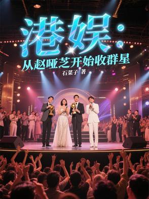 港娱我从赵哑芝开始称霸香江曹昆 港娱我从赵哑芝开始称霸香江曹昆