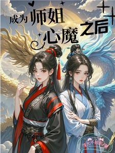 师姐变身 师姐变身