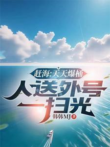 每天赶海 每天赶海