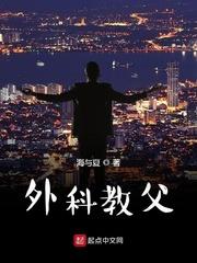 外科教父无弹窗笔趣阁全本 外科教父无弹窗笔趣阁全本