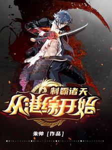 制霸诸天从港综开始 朱帅 制霸诸天从港综开始 朱帅