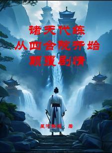 诸天从一代宗师 诸天从一代宗师