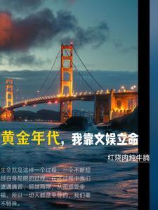 黄金年代我靠文娱立命 黄金年代我靠文娱立命