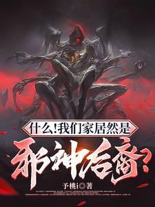 什么!我们家居然是邪神后裔?TXT 什么!我们家居然是邪神后裔?TXT