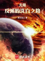 无限反派的洗白之路无防盗 无限反派的洗白之路无防盗