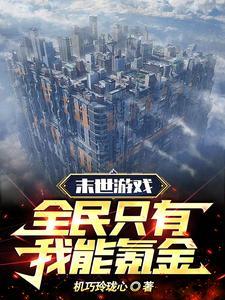 末日游戏之全民种田男主是谁 末日游戏之全民种田男主是谁